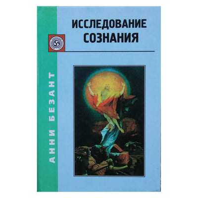 Анни Безант "Исследование сознания"