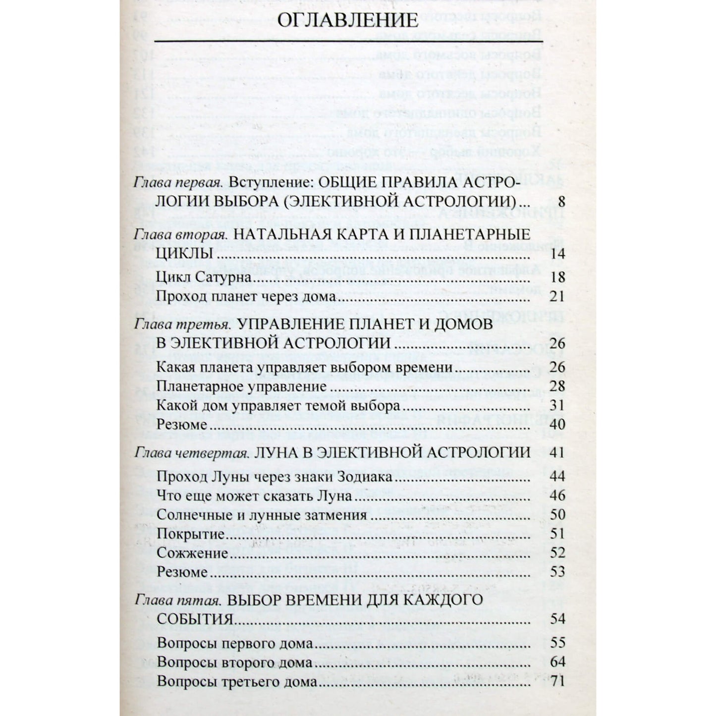 Джоан Хампар "Элективная астрология"