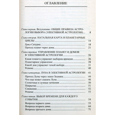 Джоан Хампар "Элективная астрология"