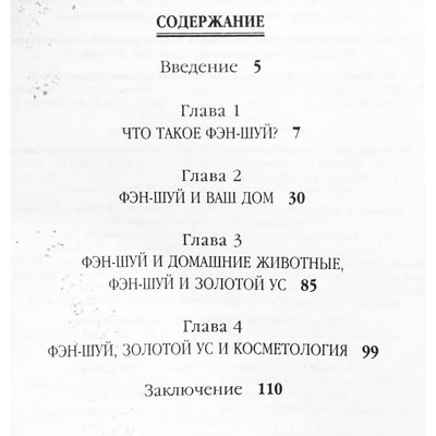 Алевтина Корзунова "Золотой ус и Фэн Шуй"