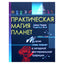 Davidas Rankine'as „Praktinė planetų magija: septynių planetų magija Vakarų paslapčių tradicijoje“