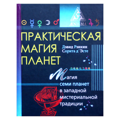 Davidas Rankine'as „Praktinė planetų magija: septynių planetų magija Vakarų paslapčių tradicijoje“