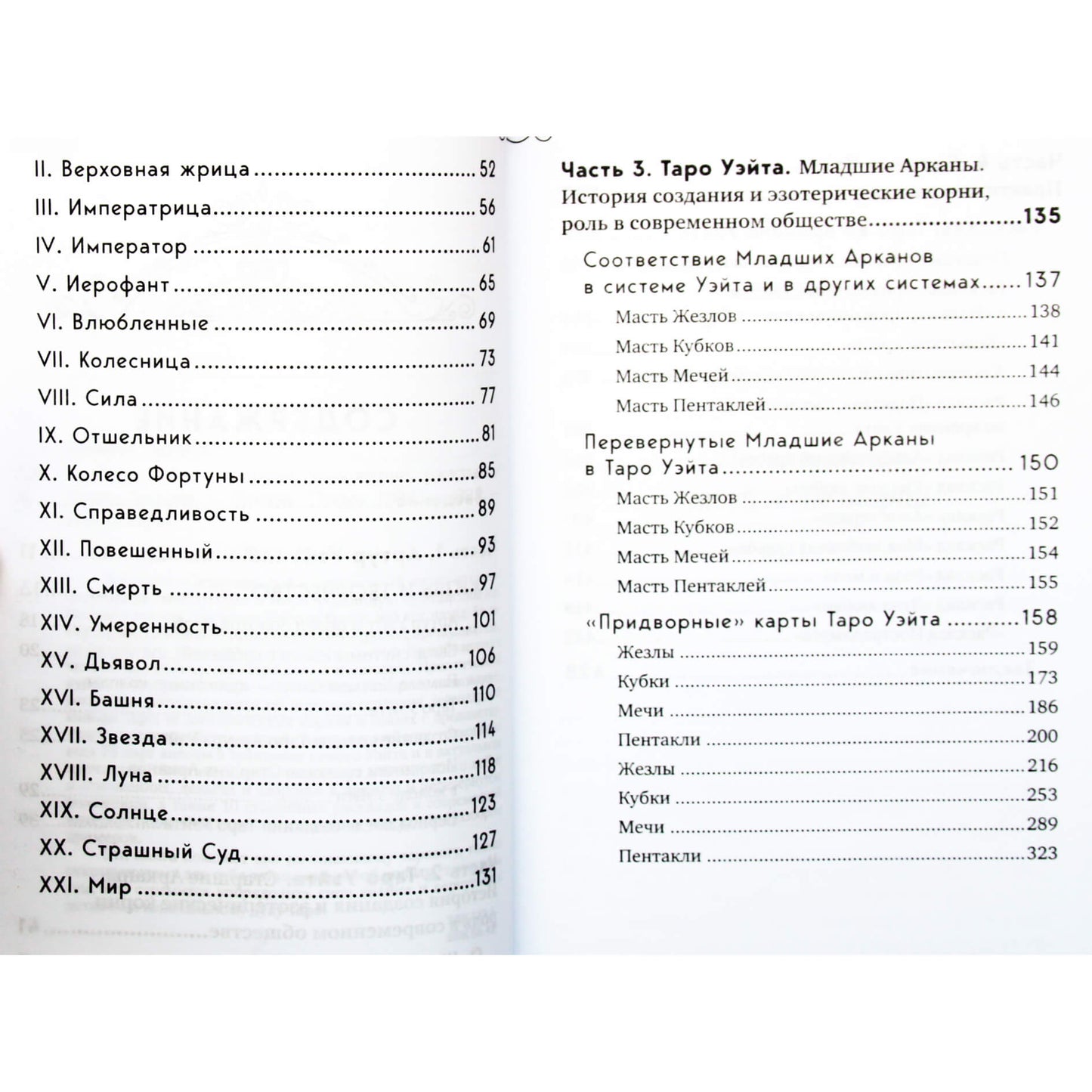 Эдуард Леванов "Таро Уэйта. История, толкование, расклады"