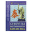 Адам Джексон "Секреты истинного богатства"