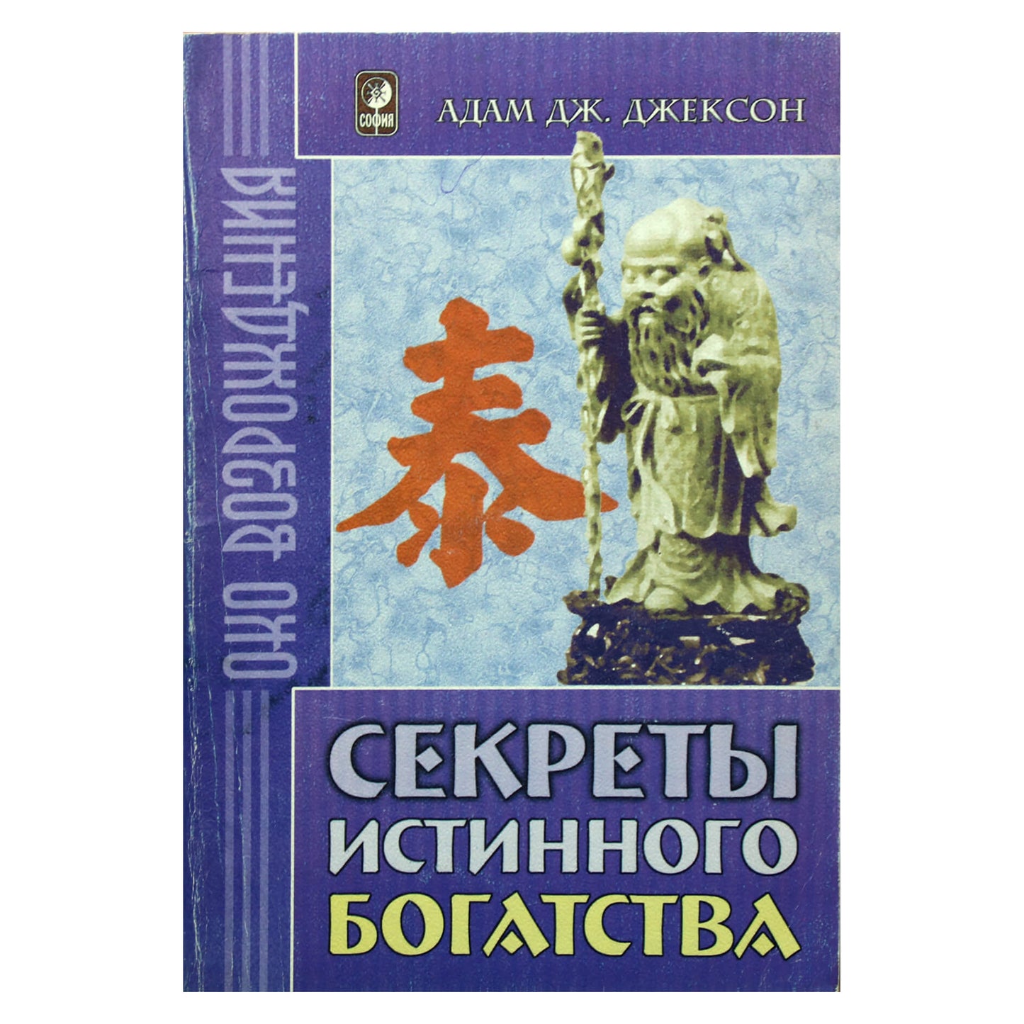 Адам Джексон "Секреты истинного богатства"