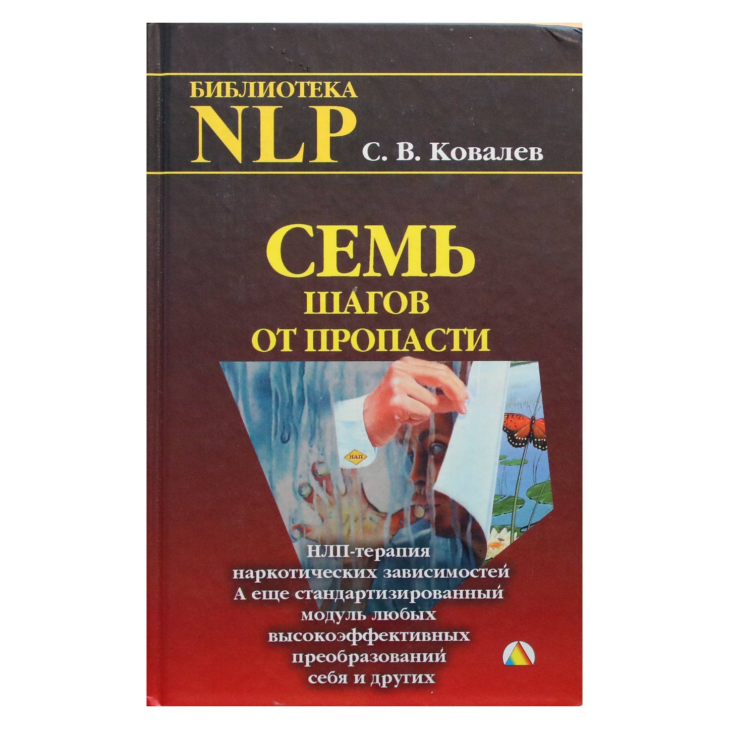 Sergejus Kovaliovas "Septyni žingsniai nuo bedugnės. NLP terapija priklausomybei nuo narkotikų"