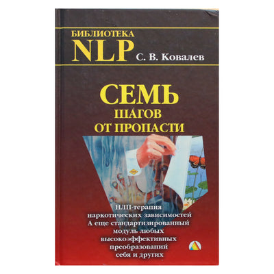 Sergejus Kovaliovas "Septyni žingsniai nuo bedugnės. NLP terapija priklausomybei nuo narkotikų"