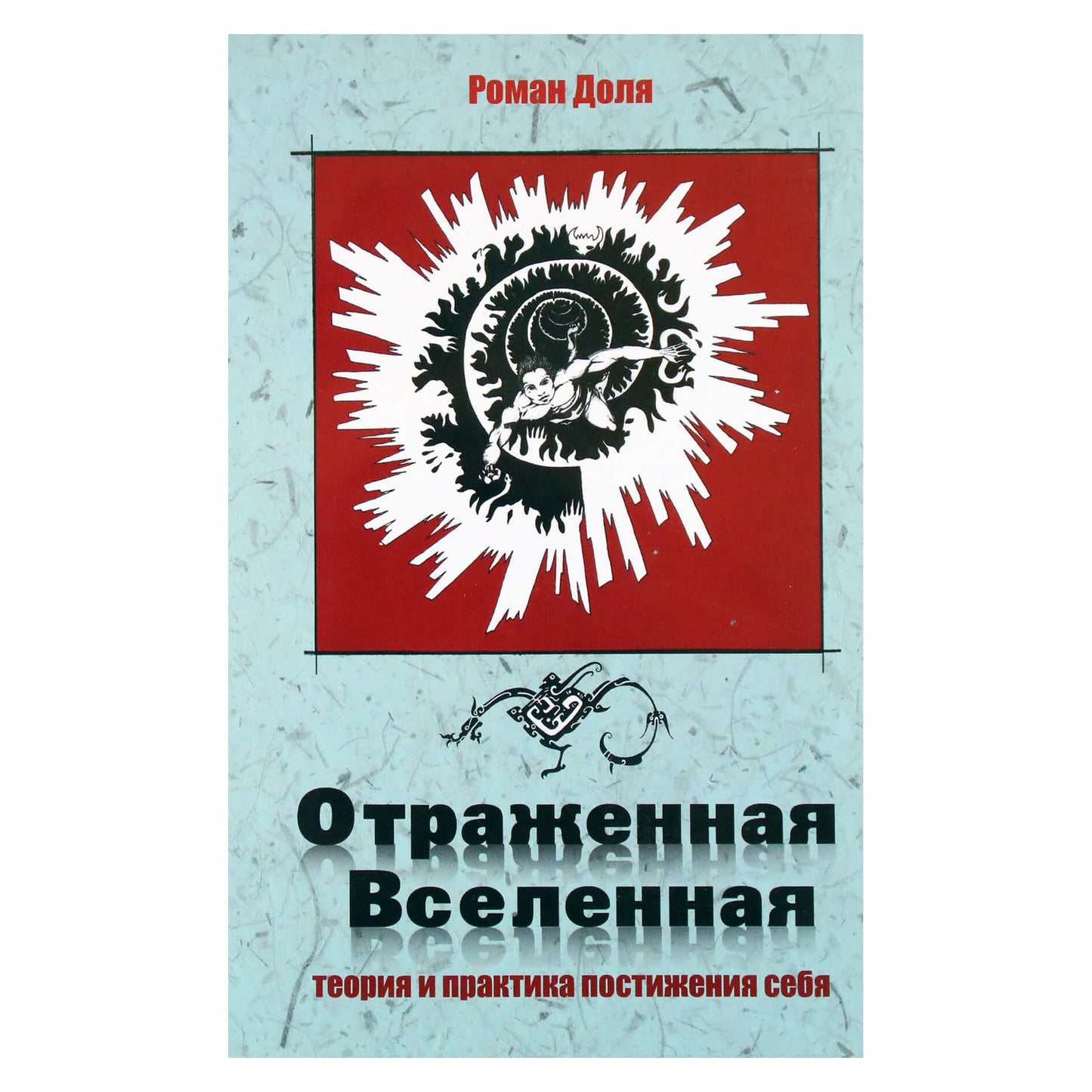 Роман Доля "Отраженная Вселенная. Теория и практика постижения себя"