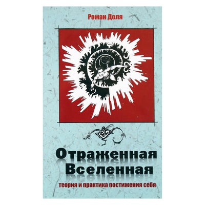 Роман Доля "Отраженная Вселенная. Теория и практика постижения себя"