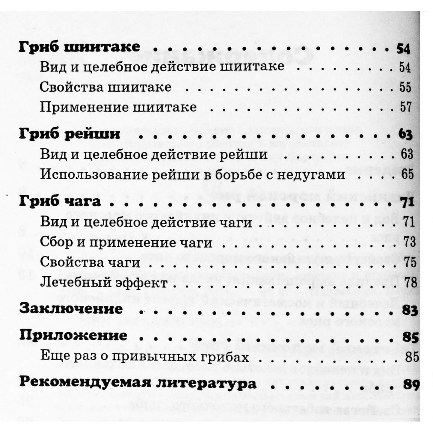 Ольга Романова "Лекарственные грибы: индийский, тибетский и др."