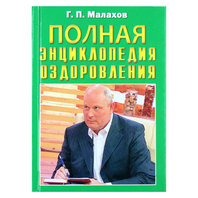 Genadijus Malakhovas „Pilna sveikatos gerinimo enciklopedija“