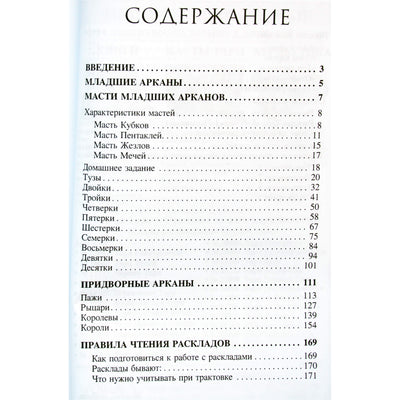Лариса Василенко "Библия Таро. Младшие Арканы"