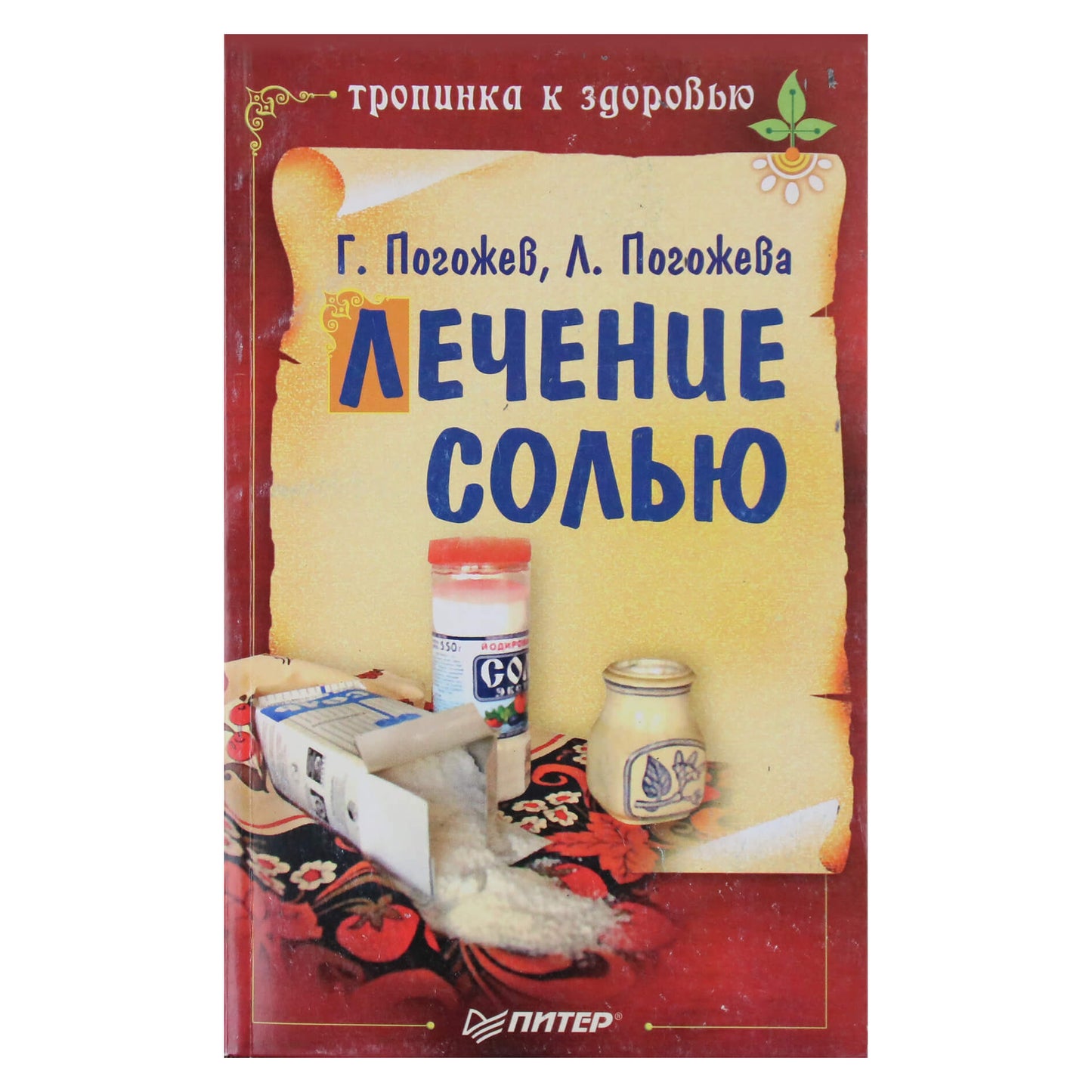 Глеб и Лариса Погожевы "Лечение солью"
