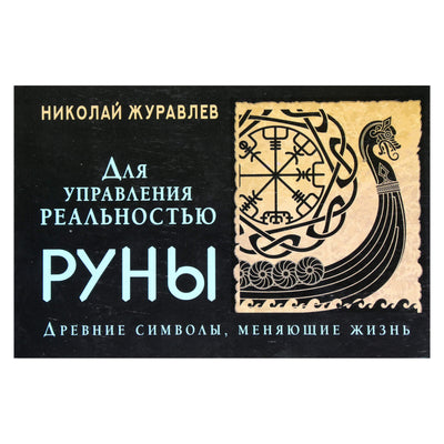 Nikolajus Žuravlevas "Runos realybei valdyti. Senoviniai simboliai, keičiantys gyvenimus"