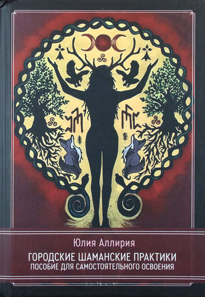 Julia Alliria „Miesto šamanų praktikos. Savarankiškų studijų vadovas“