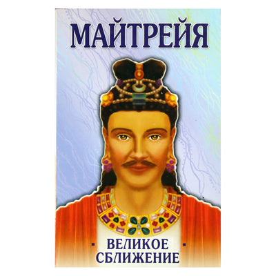Бенджамин Крем "Майтрейя. Великое сближение. Новый свет и новая жизнь человечества"