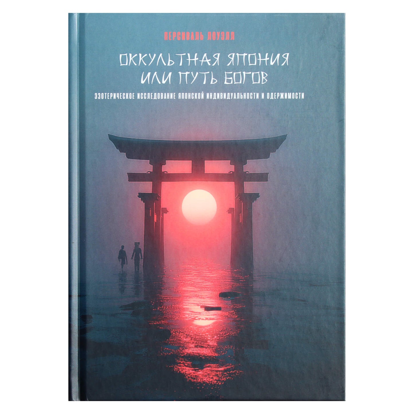 Персиваль Лоуэлл "Оккультная Япония или Путь богов. 
Эзотерическое исследование японской индивидуальности и одержимости"