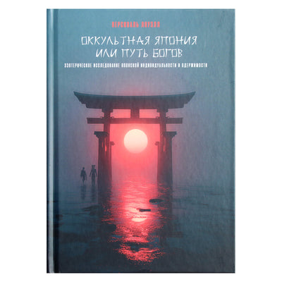 Персиваль Лоуэлл "Оккультная Япония или Путь богов. 
Эзотерическое исследование японской индивидуальности и одержимости"