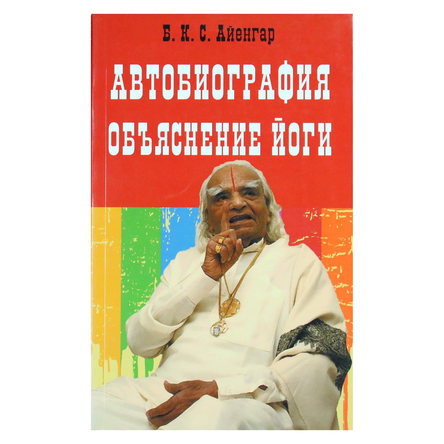 Б.К.С.Айенгар "Автобиография. Объяснение йоги"