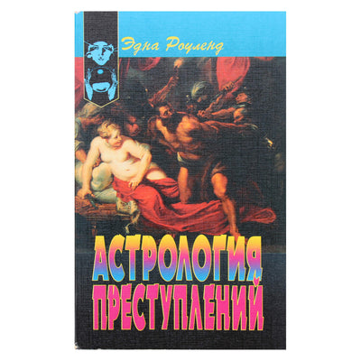 Эдна Роуленд "Астрология преступлений"