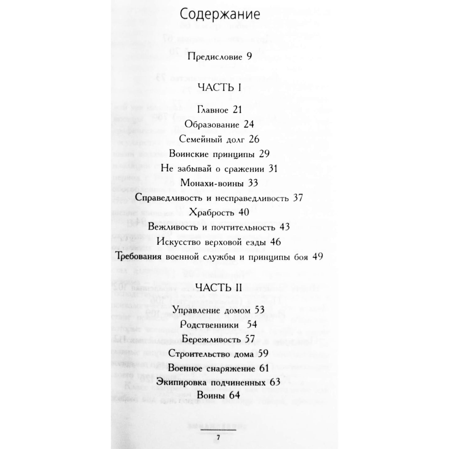 Thomas Cleary "Samurajaus kodas. Šiuolaikinis "Bushido Seshinshu" vertimas