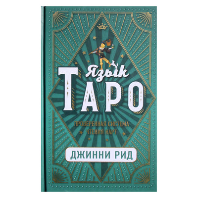 Ginny Reid "Taro kalba: patikrinta kortelių skaitymo sistema"