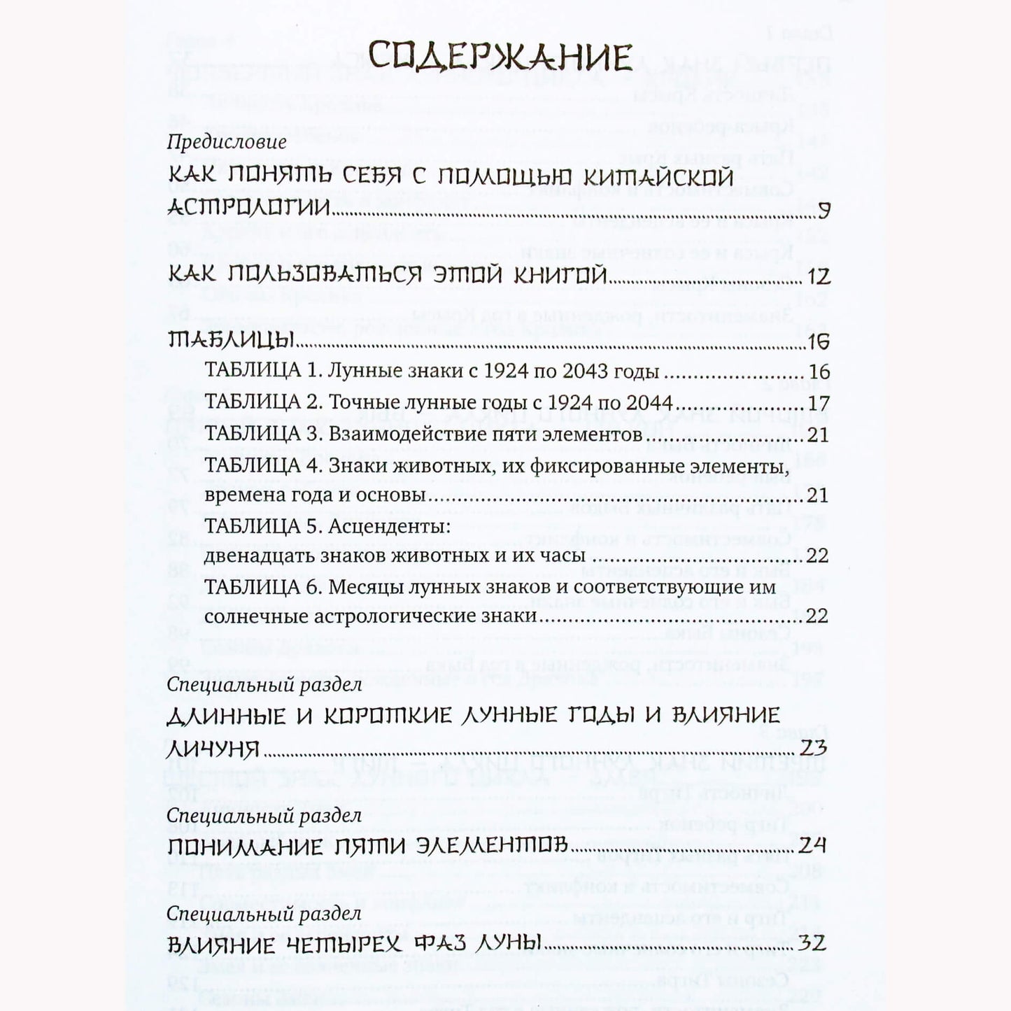 Theodora ir Laura Lau "Kinų astrologijos pagrindai kartu su Vakarų Zodiako ženklais"