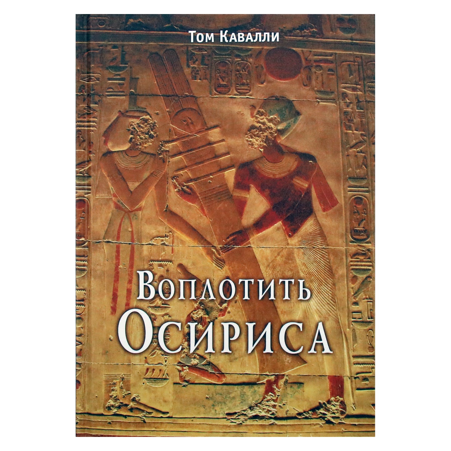 Tomas Cavalli „Įsikūnijęs Oziris“