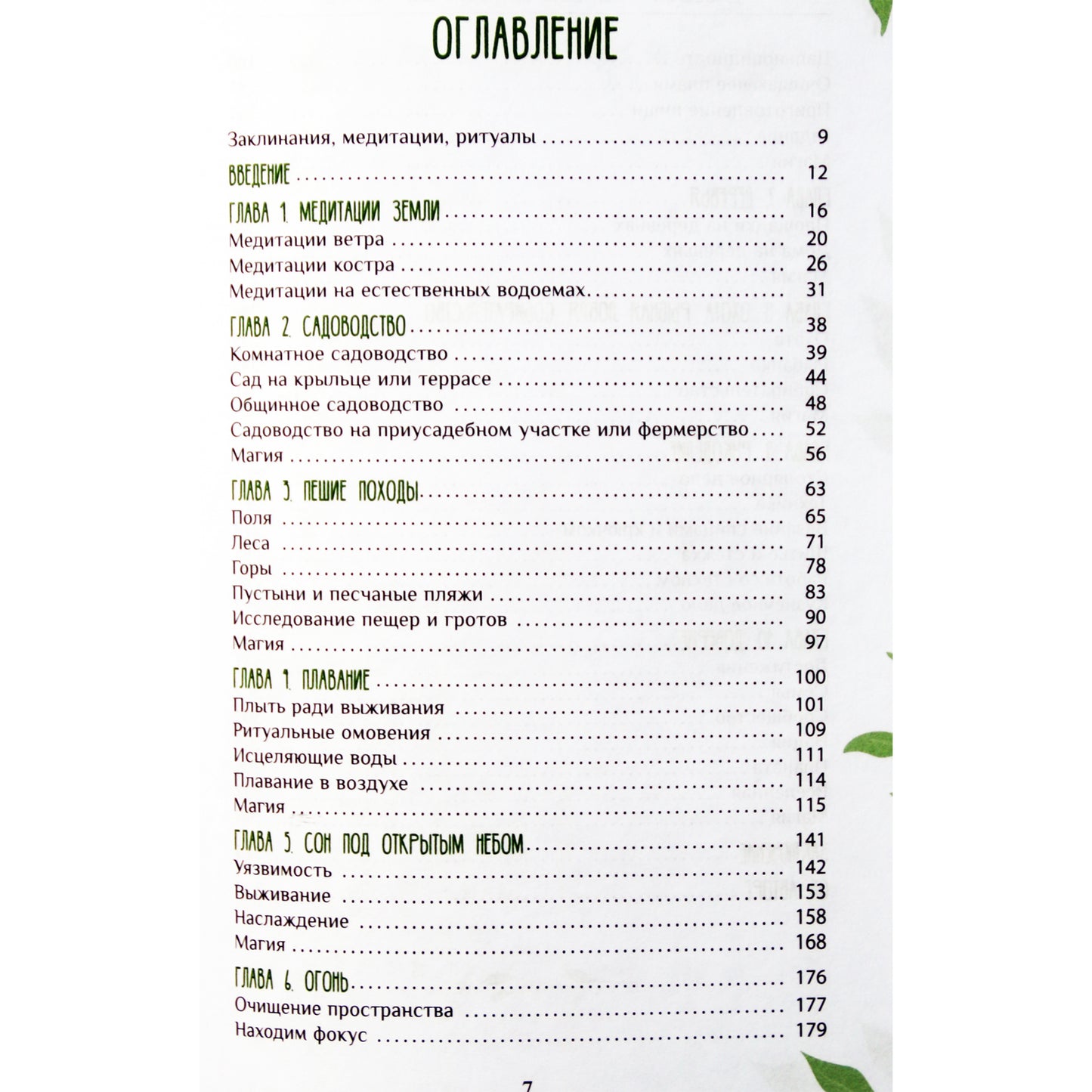 Джессика Мари Баумгартнер "Магия природы: медитации и ритуалы по обретению своего внутреннего голоса"