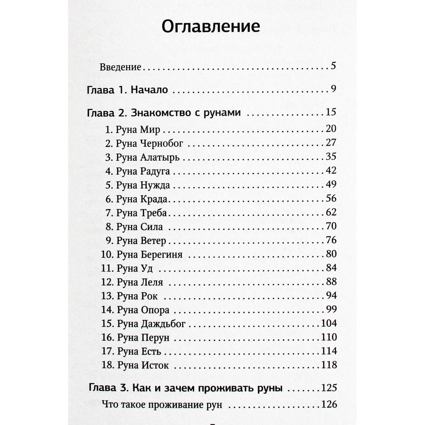 Переслава Полесская "Руны. Понятный самоучитель по работе с магическим алфавитом"