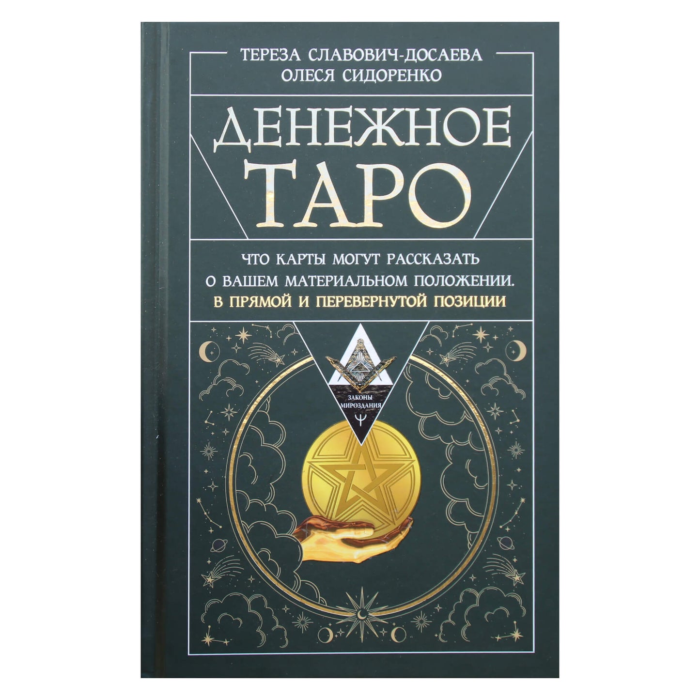 Teresa Slavovich-Dosayeva „Pinigų taro. Ką kortos gali pasakyti apie jūsų finansinę padėtį. Tiesioginėje ir apverstoje pozicijoje“