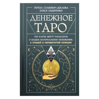 Тереза Славович-Досаева "Денежное Таро. Что карты могут рассказать о вашем материальном положении. В прямой и перевернутой позиции"
