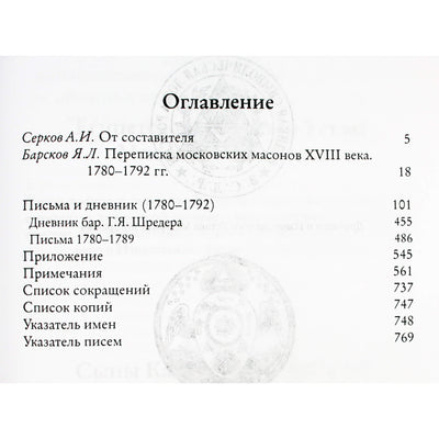 Яков Барсков "Переписка московских масонов XVIII века. 1780-1792 гг."