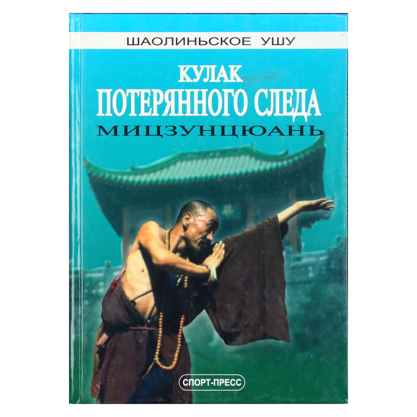 Го Юнтай "Кулак потерянного следа. Мицзунцюань"