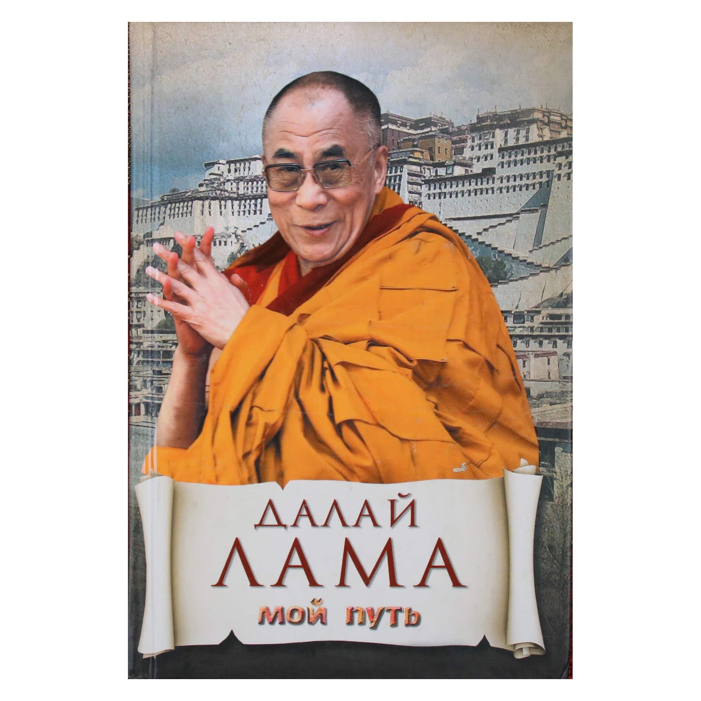 Dalai Lama „Mano kelias“