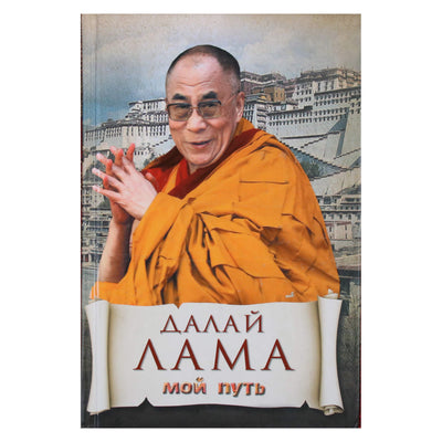 Dalai Lama „Mano kelias“