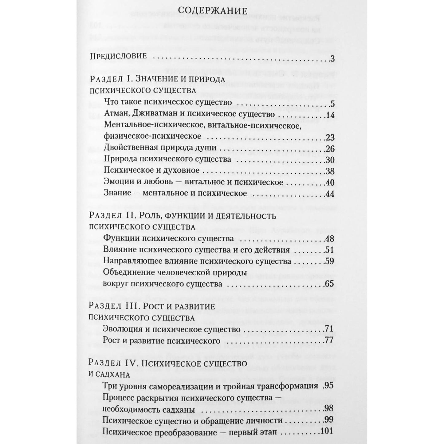Шри Ауробиндо "В поисках души нетленной"