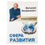 Виталий Богданович "Транссферинг. Сфера развития"