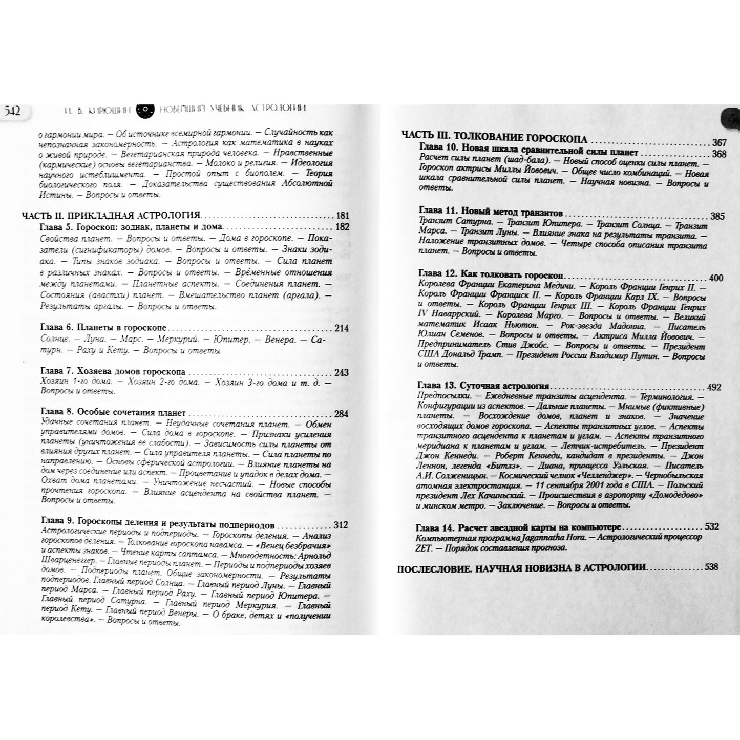 Игорь Кирюшин "Новейший учебник астрологии. О чем говорит древняя традиция"