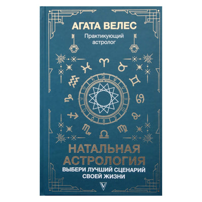 Agatha Veles "Gimimo astrologija: pasirinkite geriausią savo gyvenimo scenarijų"