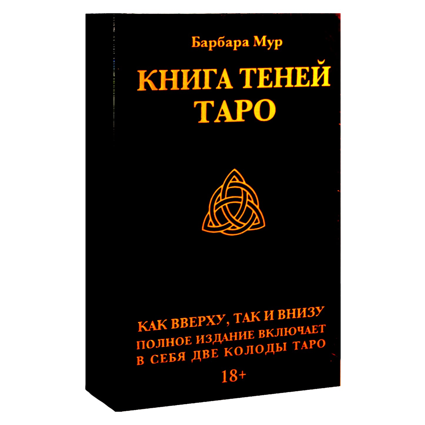 Таро карты Книга теней / Барбара Мур (в коробке две колоды таро)