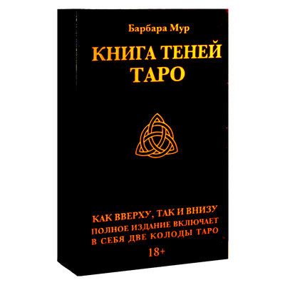 Таро карты Книга теней / Барбара Мур (в коробке две колоды таро)