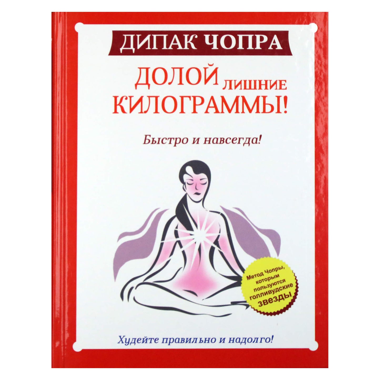 Дипак Чопра "Долой лишние килограммы! Быстро и навсегда"