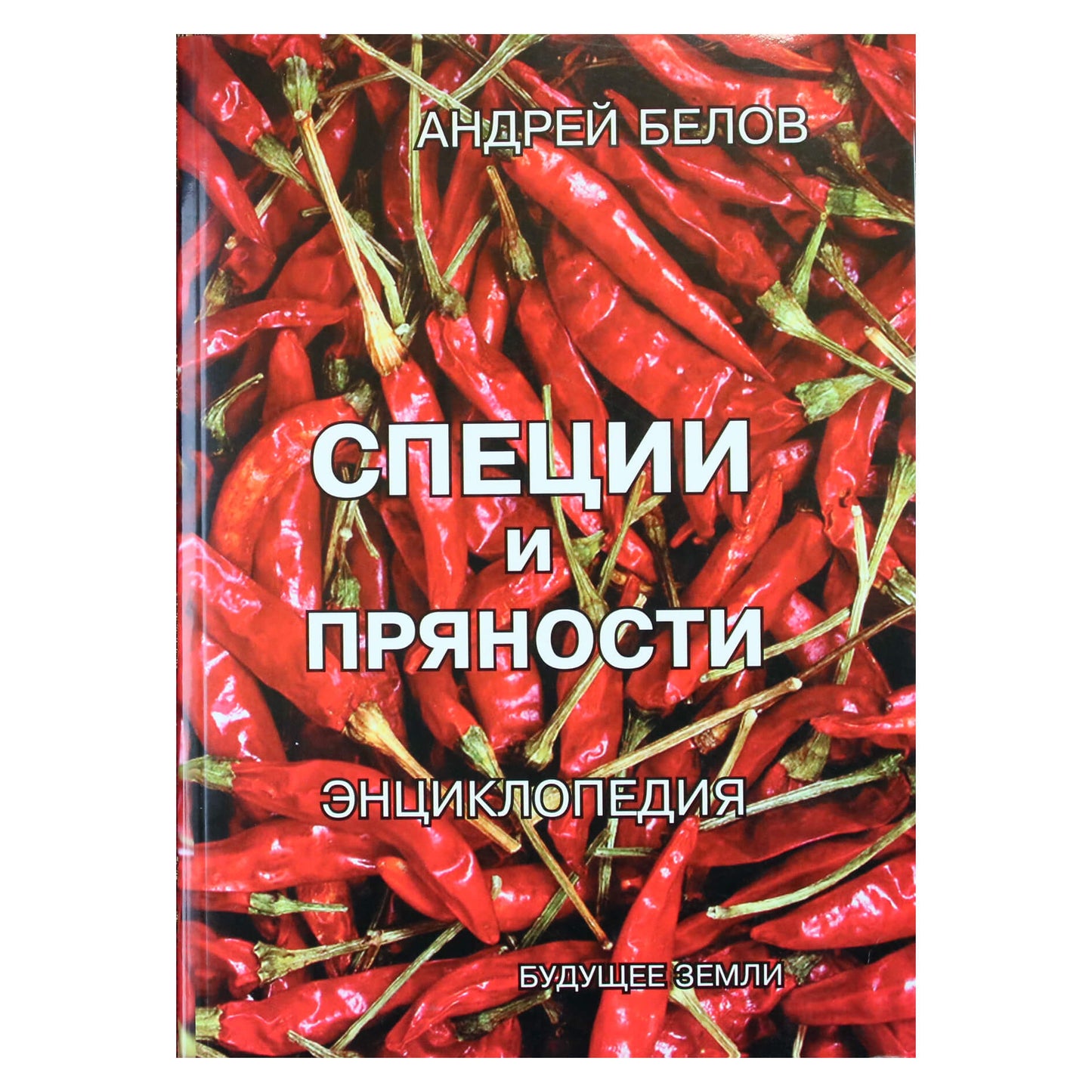 Андрей Белов "Специи и пряности. Энциклопедия"