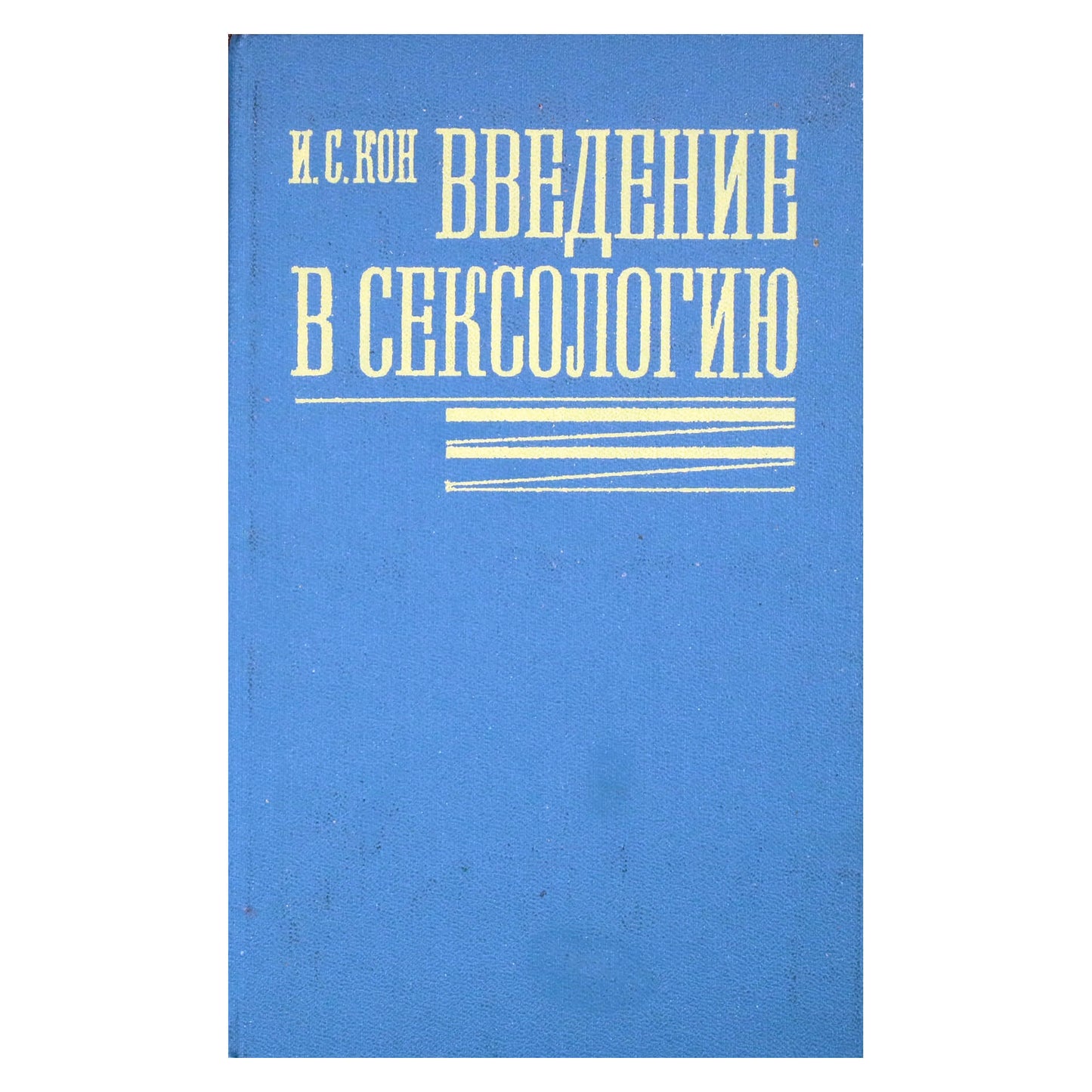 Игорь Кон "Введение в сексологию"