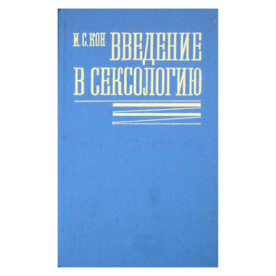 Игорь Кон "Введение в сексологию"
