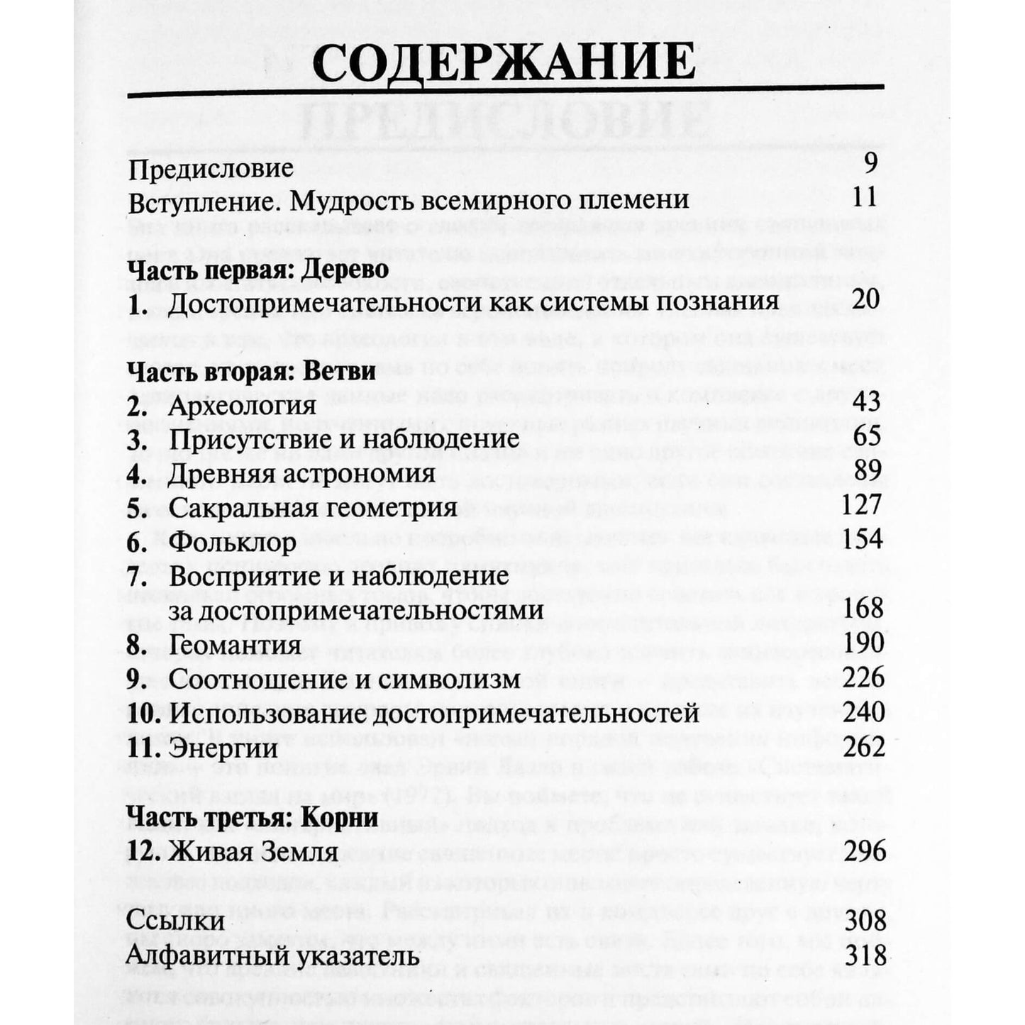 Пол Деверо "Древние святилища и великие мистерии прошлого. Загадки древних культовых сооружений"