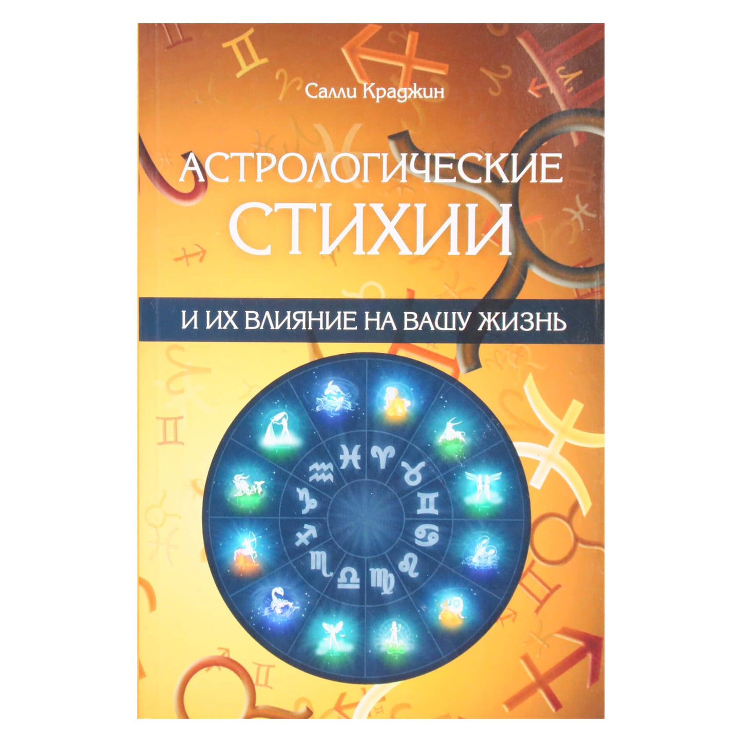 Sally Cragin "Astrologiniai elementai ir jų įtaka jūsų gyvenimui"