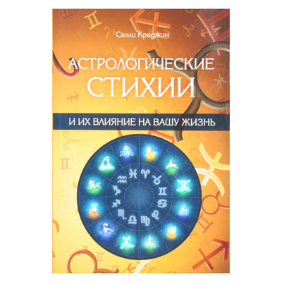 Sally Cragin "Astrologiniai elementai ir jų įtaka jūsų gyvenimui"