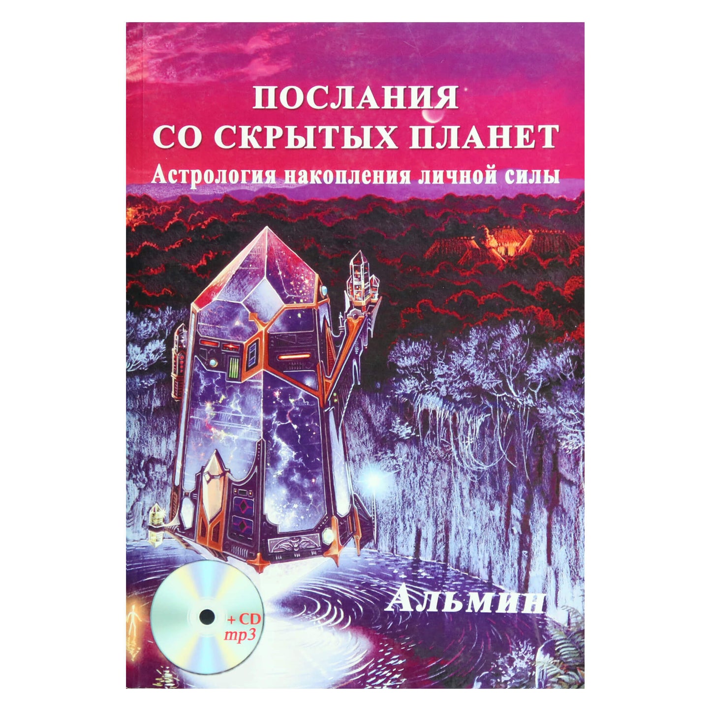Alminas "Žinutės iš paslėptų planetų. Asmeninių jėgų kaupimo astrologija" + CD